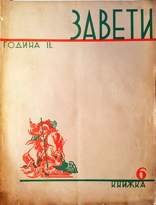 Завети. Година II Книга 6 (1070)
