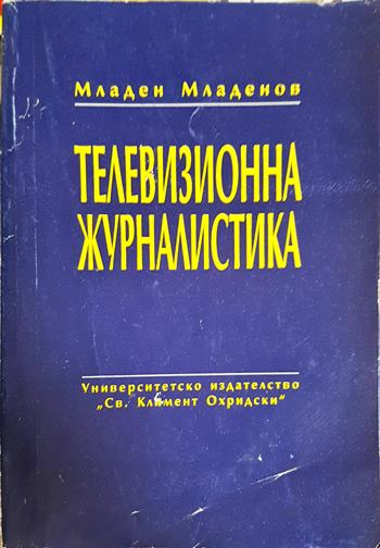 Телевизионна журналистика (246)