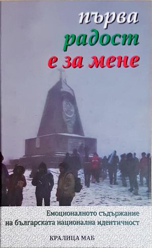 Първа радост е за мене. Емоционалното съдържание на българската национална идентичност - Сборник (284)
