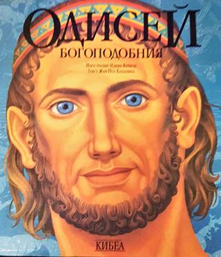 Одисей Богоподобния (536)