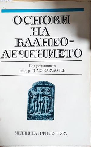 Основи на балнеолечението - Колектив (1811)