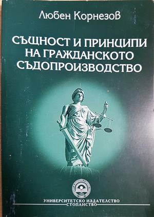 Същност и принципи на гражданското съдопроизводство (1586)