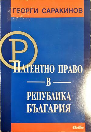 Патентно право в Република България (1584)