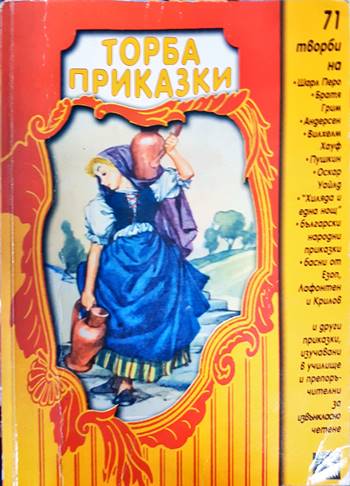 Торба приказки (1813)
