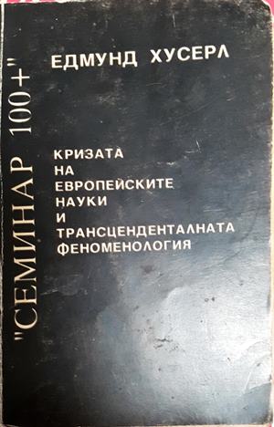 Кризата на европейските науки и трансценденталната феноменология (1077)