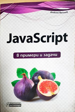 JavaScript в примери и задачи (616)