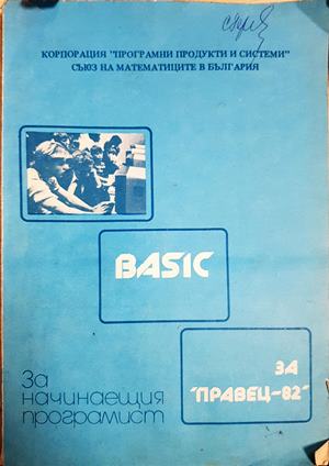 BASIC за "Правец-82". За начинаещия програмист (618) (618)
