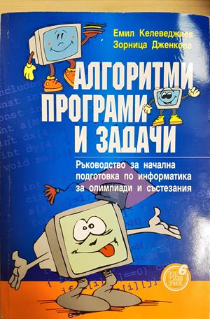 Алгоритми, програми и задачи. Ръководство за начална подготовка по информатика за олимпиади и състезания (620)