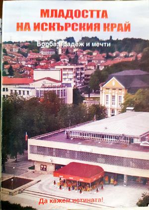 Младостта на Искърския край. Борба, надеж и мечти (2715)