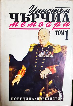 Втората световна война: Мемоари. Том 1-2 (2718)