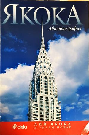 Якока. Автобиография (2720)