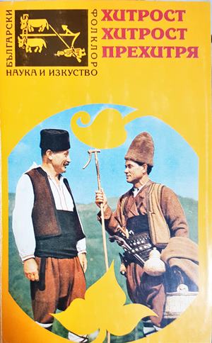 Хитрост хитрост прехитря (297)