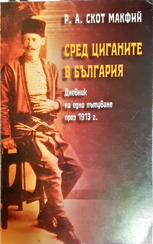 Сред циганите в България. Дневник на едно пътуване през 1913 г. (294)