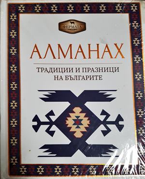 Алманах. Традиции и празници на българите (295)