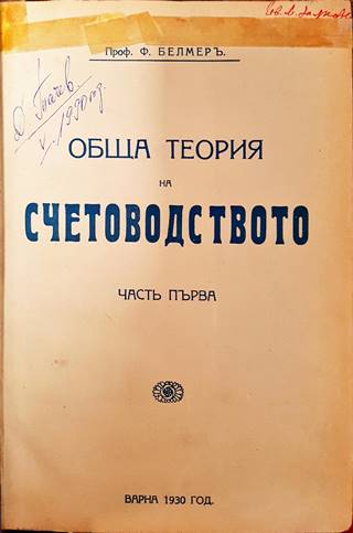 Обща теория на счетоводството. Частъ I (1094)