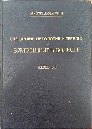 Учебникъ по специална патология и терапия на вътрешните болести. Часть 5-6 (1088)
