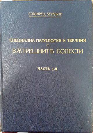 Учебникъ по специална патология и терапия на вътрешните болести. Часть 1-2 (1087)