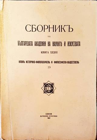 Сборникъ на Българската академия на науките и изкуствата. Книга XXXVI (1084)