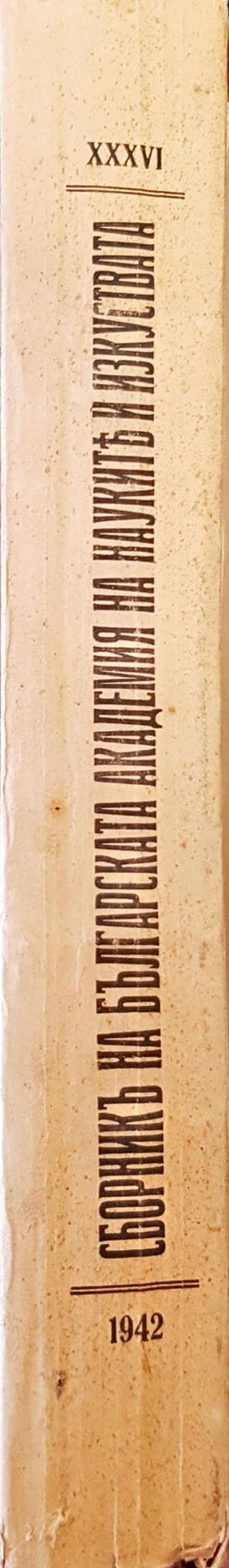 Сборникъ на Българската академия на науките и изкуствата. Книга XXXVI (1084)