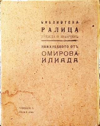 Най-хубавото от Омирова Илиада (1080)