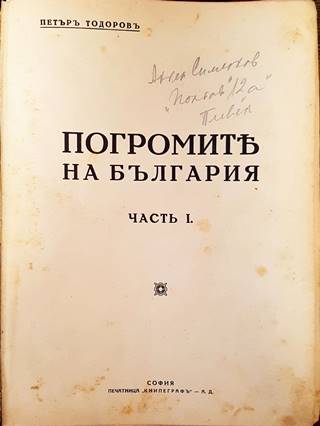 Погромите на България. Часть I-II (1079)