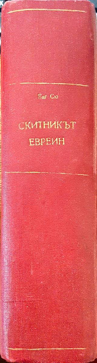 Скитникътъ евреинъ (1106)