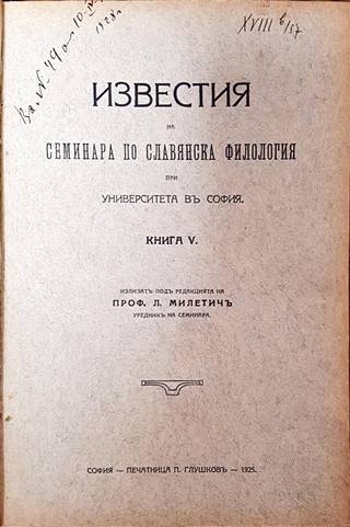 Известия на семинара по славянска филология при Университета въ София. Книга V (1106)