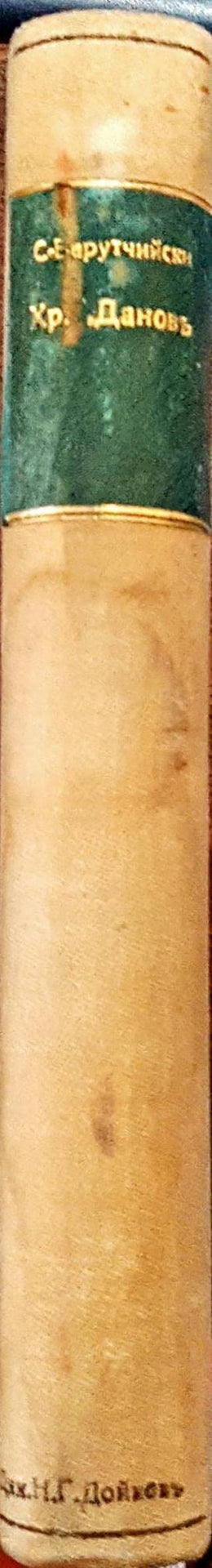 Христо Г. Дановъ. Биографиченъ очеркъ (1104)