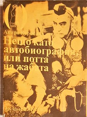 Нещо като автобиография, или потта на жабата (2742)