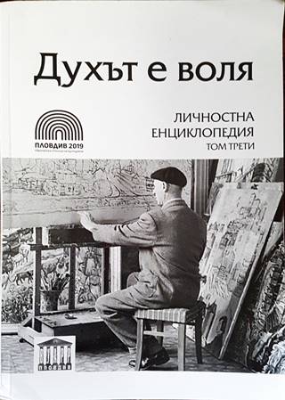 Духът е воля. Том 3. Личностна енциклопедия (552)