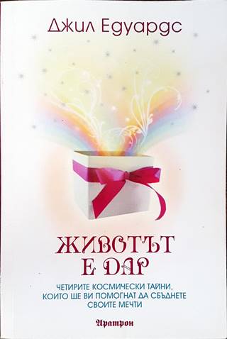 Животът е дар (5952)