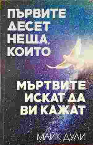 Първите десет неща, които мъртвите искат да ви кажат (5943)
