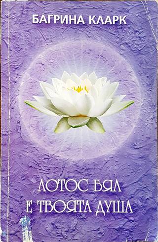 Лотос бял е твоята душа (5942)