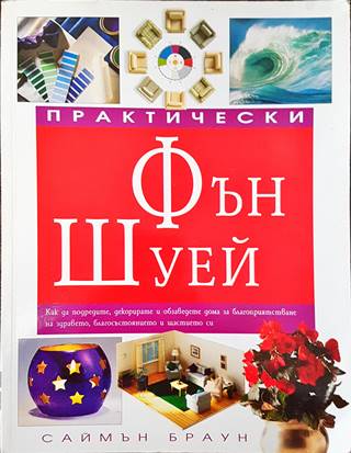 Практически Фън Шуей (5939)