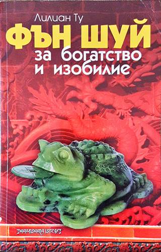 Фън Шуй за богатство и изобилие (5049)