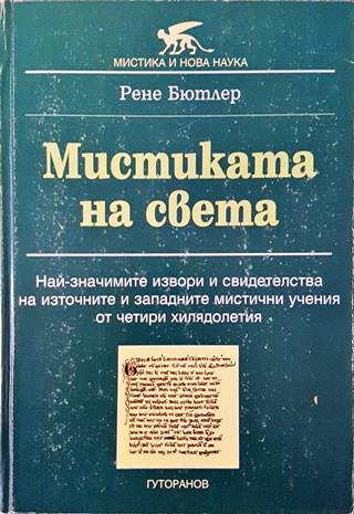 Мистиката на света (5946)