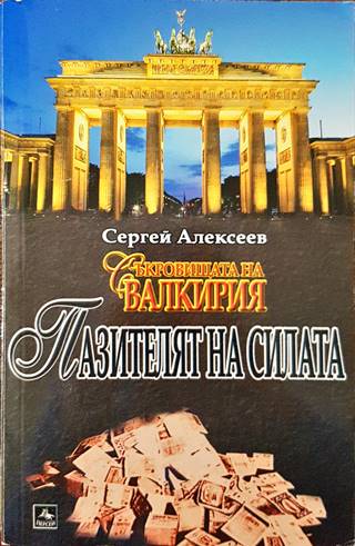 Пазителят на силата (5954)