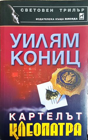 Картелът Клеопатра (4975)