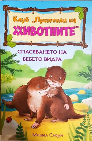 Клуб "Приятели на животните". Спасяването на бебе Видра (1979)