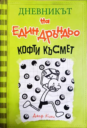 Дневникът на един Дръндьо. Книга 8: Кофти късмет (1985)