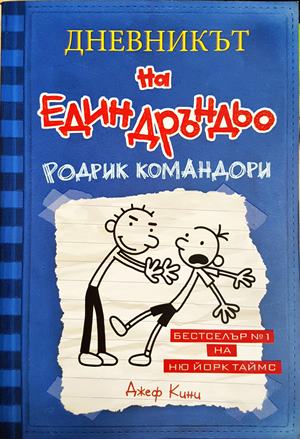 Дневникът на един Дръндьо. Книга 2: Родрик командори (1982)