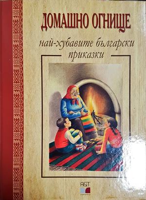 Домашно огнище: Най-хубавите български приказки (1838)