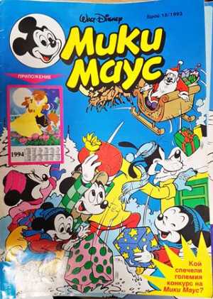 Мики Маус. Бр. 15 / 1993 (2397)
