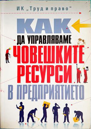 Как да управляваме човешките ресурси в предприятието (2299)