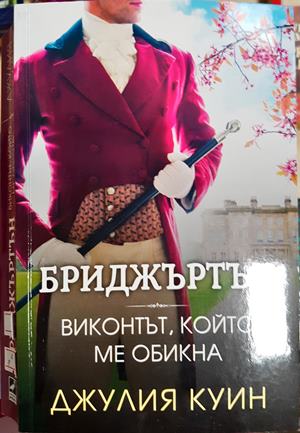 Бриджъртън. Книга 2: Виконтът, който ме обикна (2051)