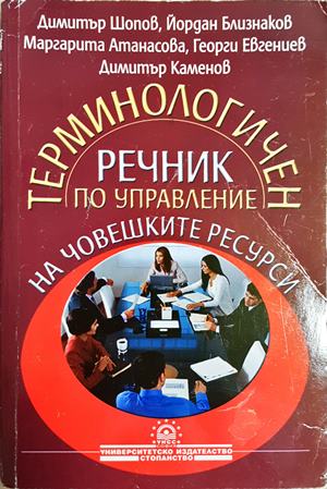 Терминологичен речник по управление на човешките ресурси (309)