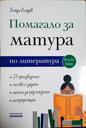 Помагало за матура по литература за 11. и 12. клас (301)