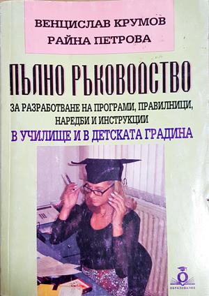 Пълно ръководство за разработване на програми, правилници, наредби и инструкции в училище и в детската градина (302)