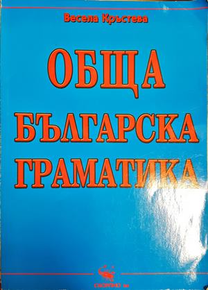 Обща българска граматика (303)