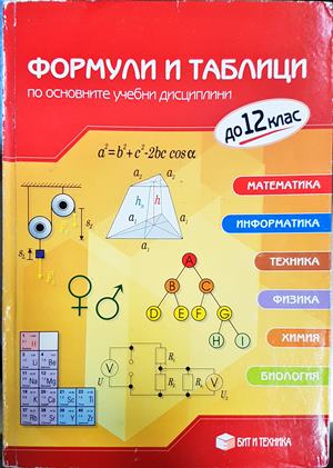Формули и таблици по основните учебни дисциплини (304)